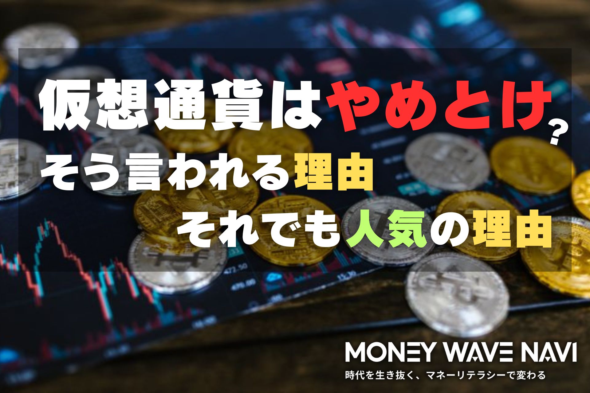 仮想通貨はやめとけ」って本当？初心者向けの始め方と注意点を解説 | MoneyWaveNavi